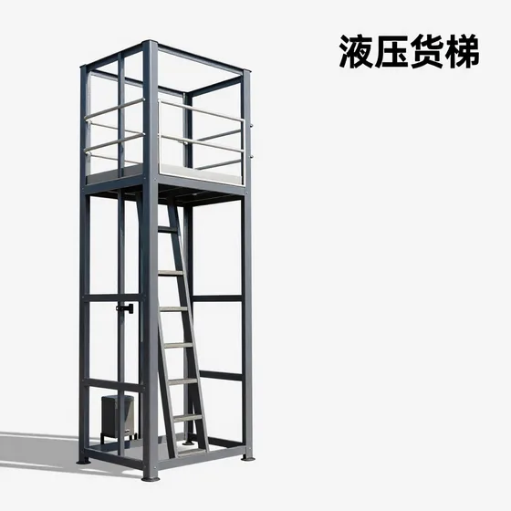 液压货梯